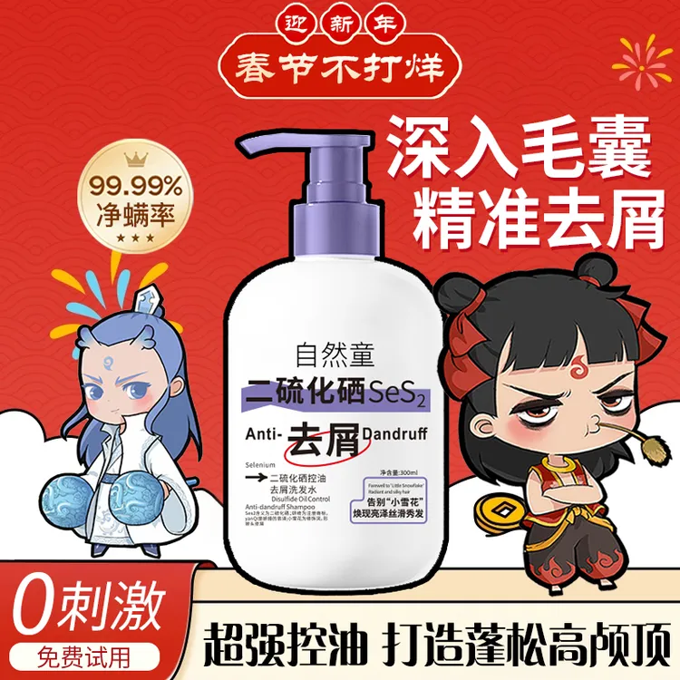 【新春好礼】二硫化硒毛囊清洁洗发水去屑控油蓬松净澈除螨洗发膏