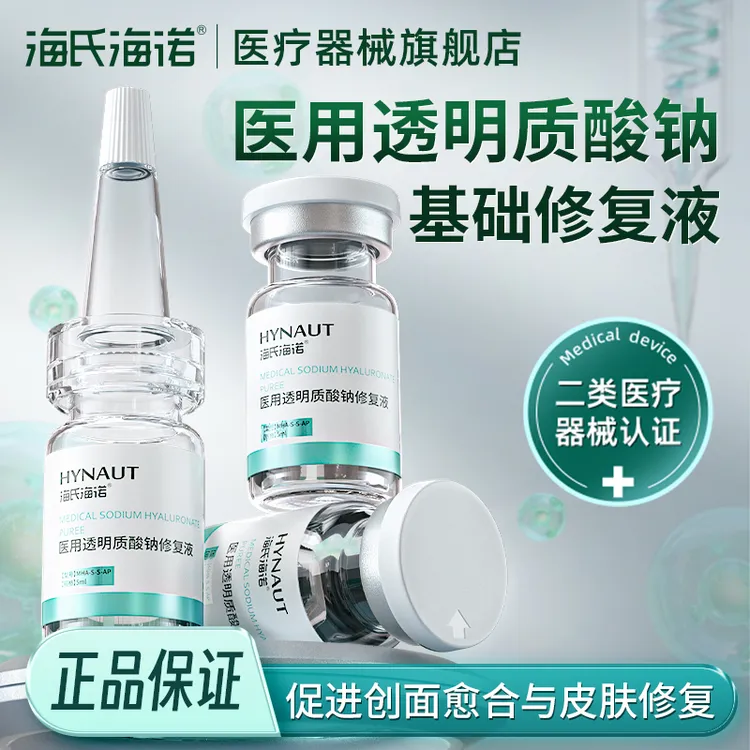 海氏海诺医用透明质酸钠修复液无菌补水修护精华原液肌底液居家水光精华液