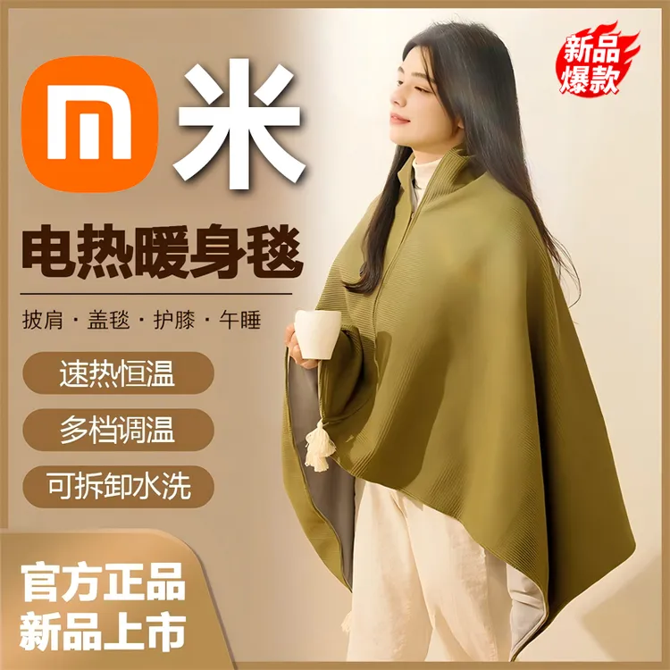 小米有品电热毯家用电热披肩毯发热披肩可水洗暖身毯电褥子办公室