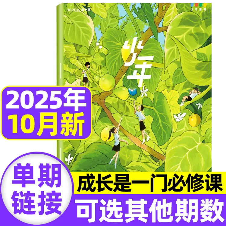 少年新知杂志2025年1-10月新期三联生活周刊青少年9-16岁经典阅读