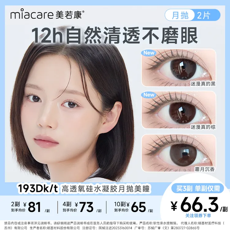 【12h清晰不磨眼】美若康高透氧硅水凝胶月抛美瞳素颜自然水润2片装商品图