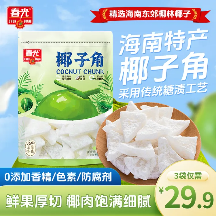 【春光】椰子角海南特产 鲜果厚切风味浓厚饱满有嚼劲老少皆宜零食D