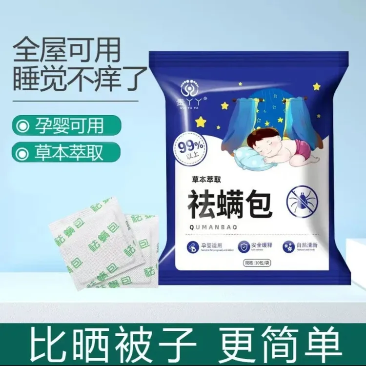 【夏季必备刚需】天然百草草本植物祛螨包床上家用衣柜枕头驱螨神器