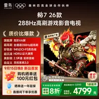 【新品】雷鸟电视85鹏7 26款 85英寸 全通道288Hz高刷 电视机