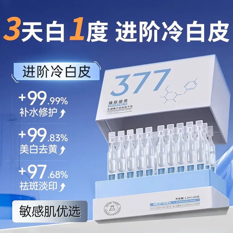 【达人专属I到手35支】377美白次抛精华液烟酰胺淡斑抗氧化改善暗沉