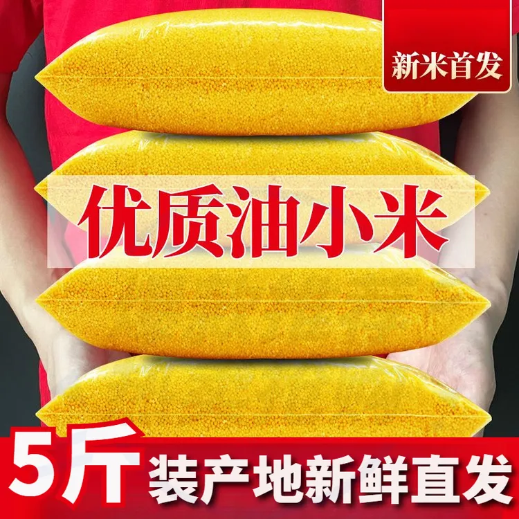 新米】5斤装黄小米大包煮饭煮粥新货小米颗粒饱满色泽金黄
