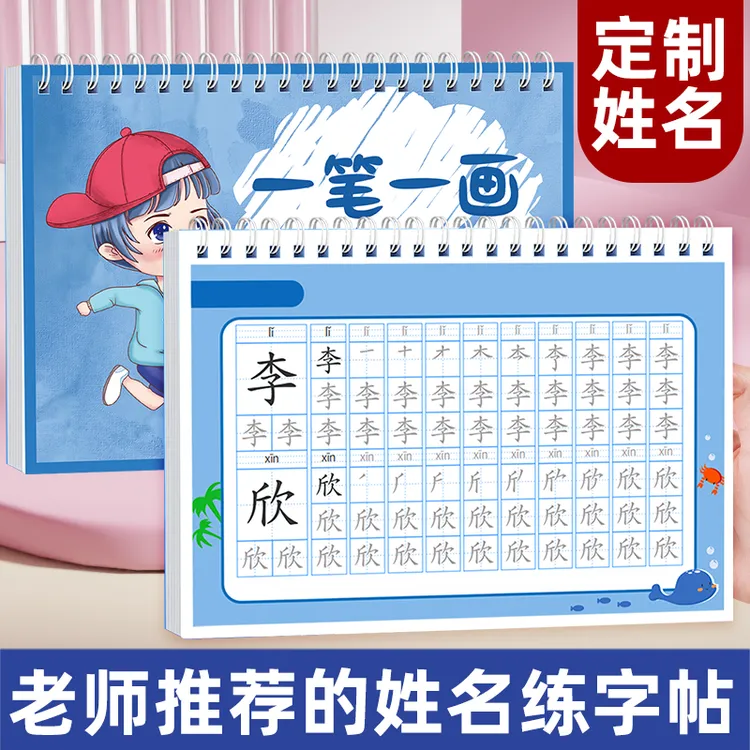 名字练字帖儿童定制姓名练字帖幼儿字帖宝宝练字贴笔画笔顺描红本
