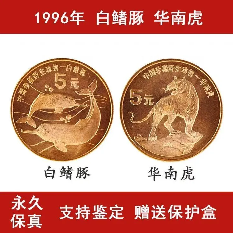 法定货币1996年珍稀野生动物华南虎白鳍豚纪念币央行发行5硬币
