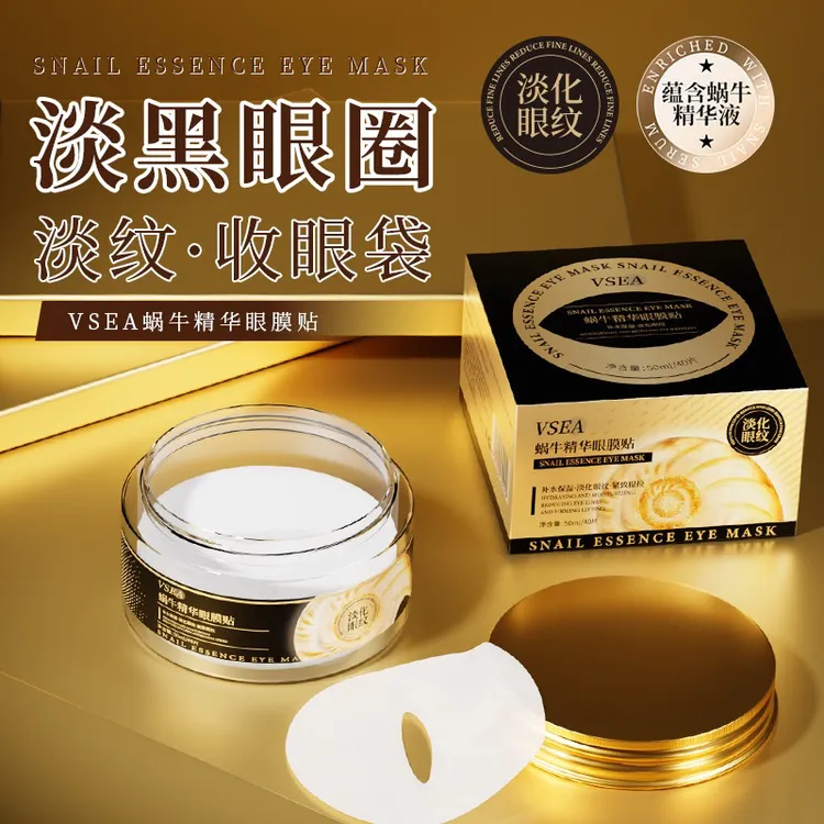 【淡化细纹+去眼袋】发120片！蜗牛精华眼膜贴淡化眼纹改善黑眼圈