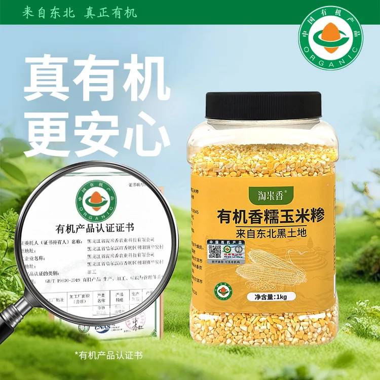 【有机认证】淘米香香糯玉米碴东北有机粗粮玉米碎免浸泡速煮