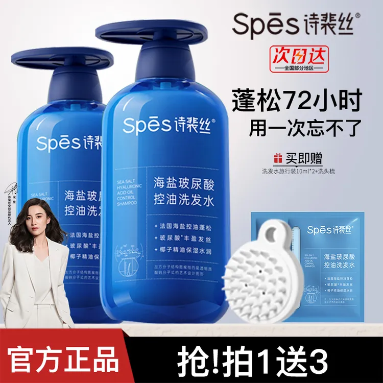 spes诗裴丝洗发水海盐玻尿酸控油蓬松去屑止痒男女士洗护去油柔顺