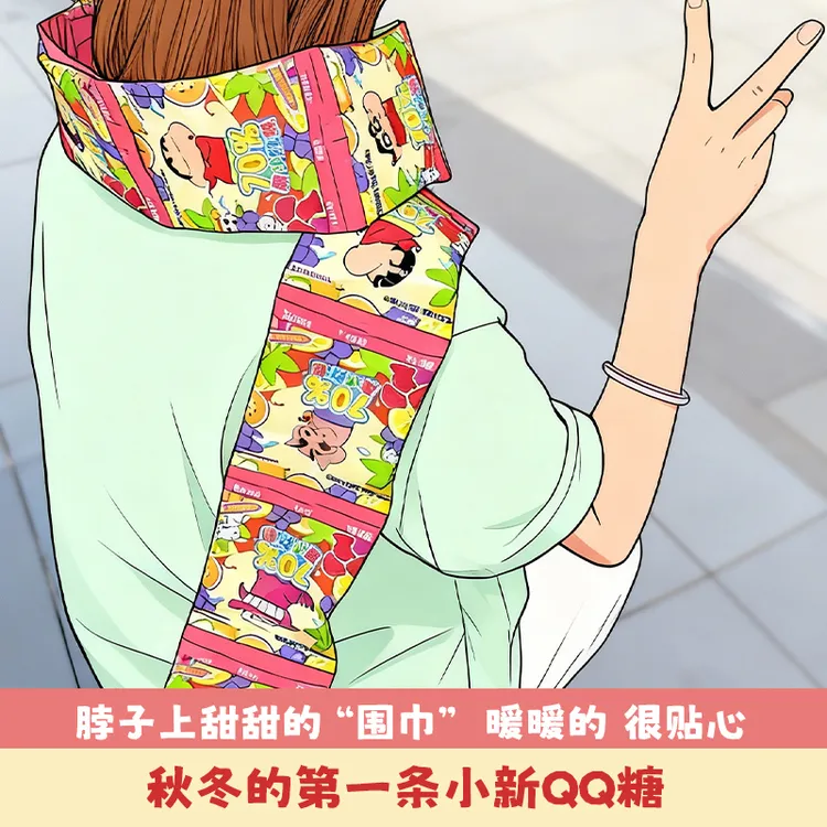 【秋冬的第一条QQ糖围巾】过年糖果亿智蜡笔小新果汁软糖零食年货