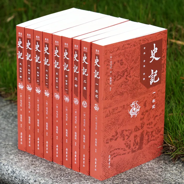 史记 无删减版 全本全注全译 共9册 杨燕起 岳麓书社