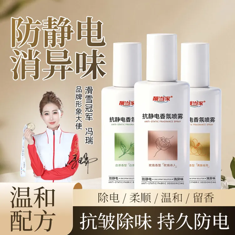 防静电喷雾衣物柔顺剂香氛持久衣服去头发保湿去静电神器留香J1