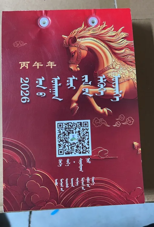 2026年日历 蒙文 内蒙古科技技术出版社