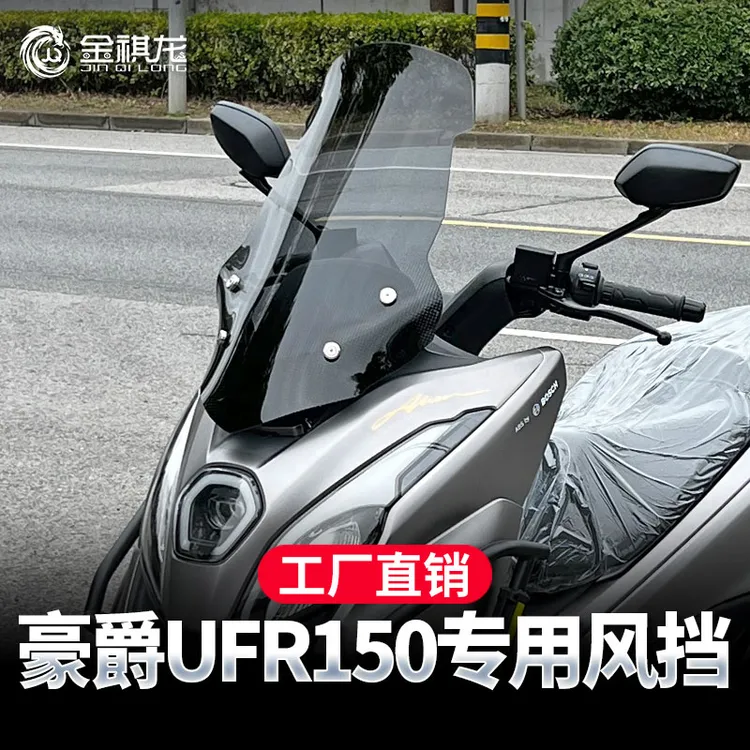 适配豪爵UFR150风挡ufr150摩托车前挡风玻璃板改装手机支架平衡杆