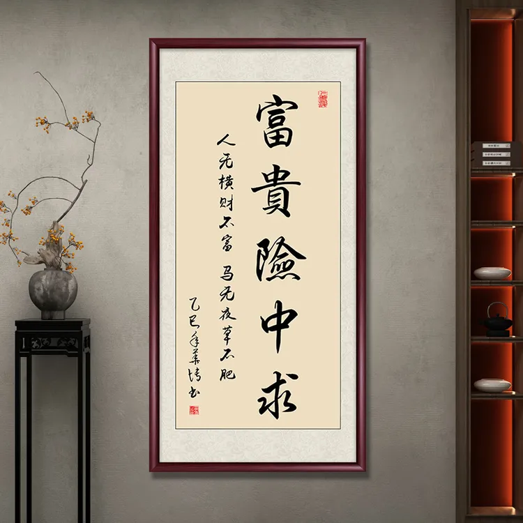 富贵险中求办公室字画挂墙玄关装饰画手写书法作品茶室背景墙挂画