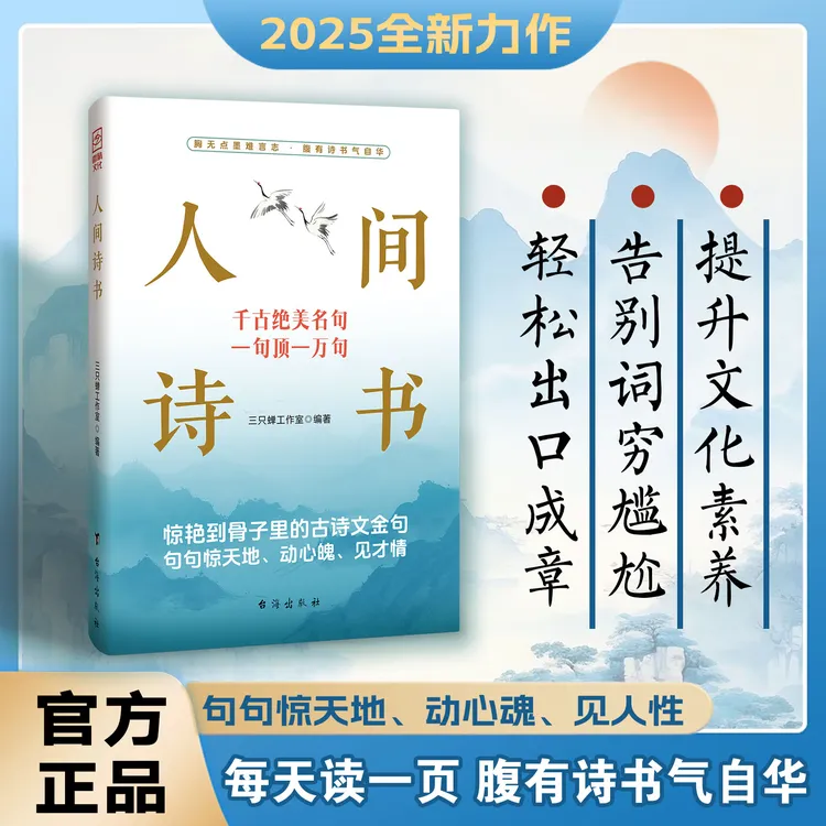 人间诗书&学会优雅表达告别词穷尴尬 出口成章的古诗词话术书籍