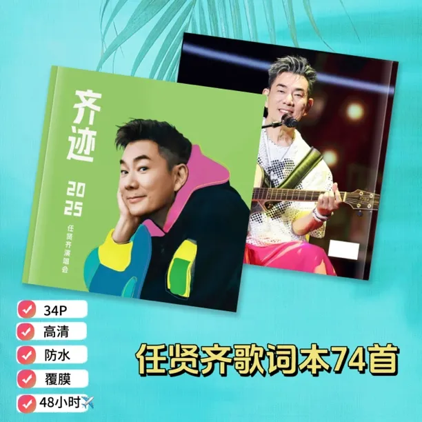 任贤齐演唱会歌词经典歌曲76首写真相册周边应援礼物收藏纪念