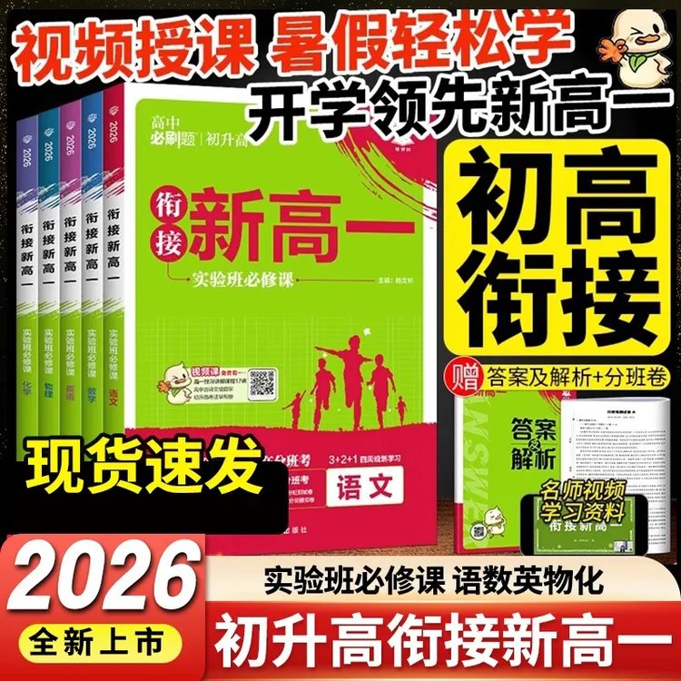 2025高中必刷题衔接新高一实验班必修课初升高衔接教材语数语物化