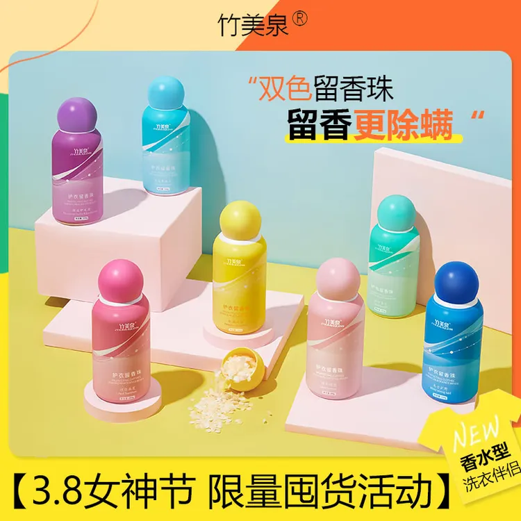 【七夕节大促】竹美泉洗衣服留香珠香味持久留香除菌除螨家用防静电