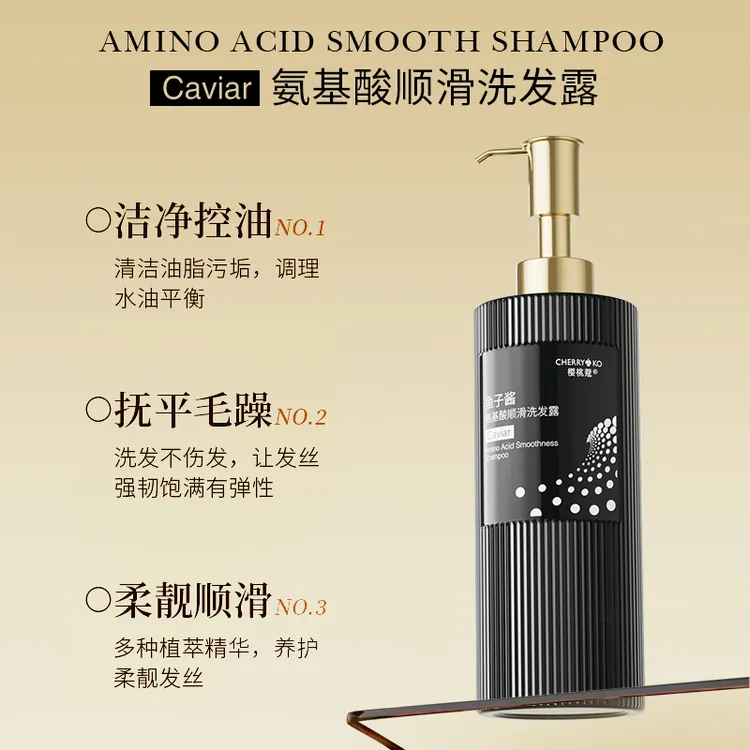 樱桃蔻鱼子酱氨基酸顺滑洗发露顺滑洁净控油净爽