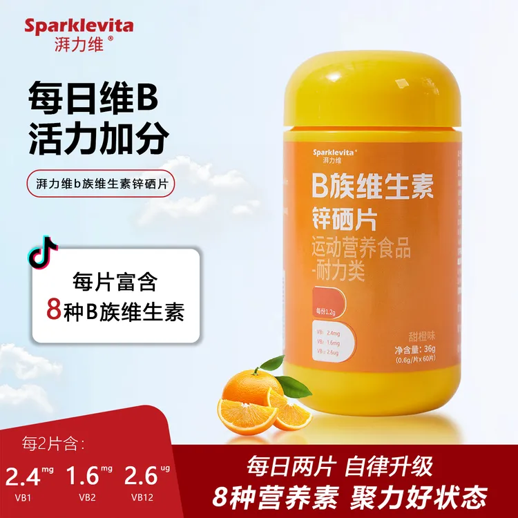 sparklevita/湃力维维生素B族日常健身补充剂运动减脂营养食品