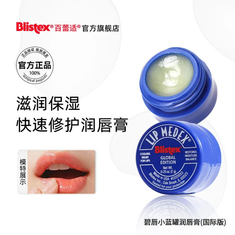 BLISTEX/百蕾适小蓝罐润唇膏滋润保湿补水唇膜修护干裂官方旗舰店