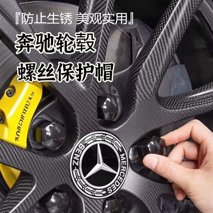 奔驰e300l/glc300l/c260lb轮胎螺丝保护帽盖E级轮毂装饰配件