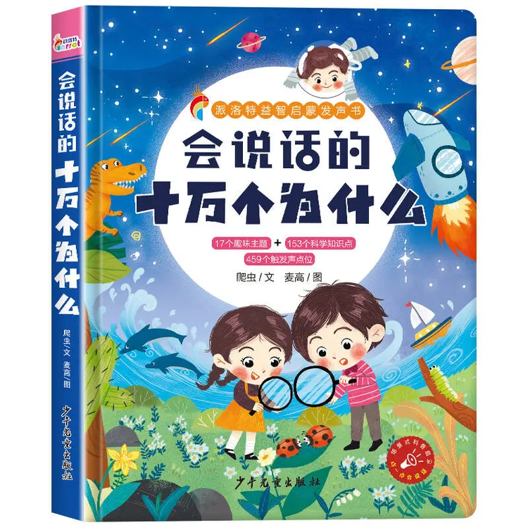 派洛特益智启蒙发生书 会说话的十万个为什么开学好书