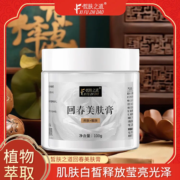 皙肤之道泥膜 回春美肤膏  草本面膜  保湿补水嫩肤  提亮肤色