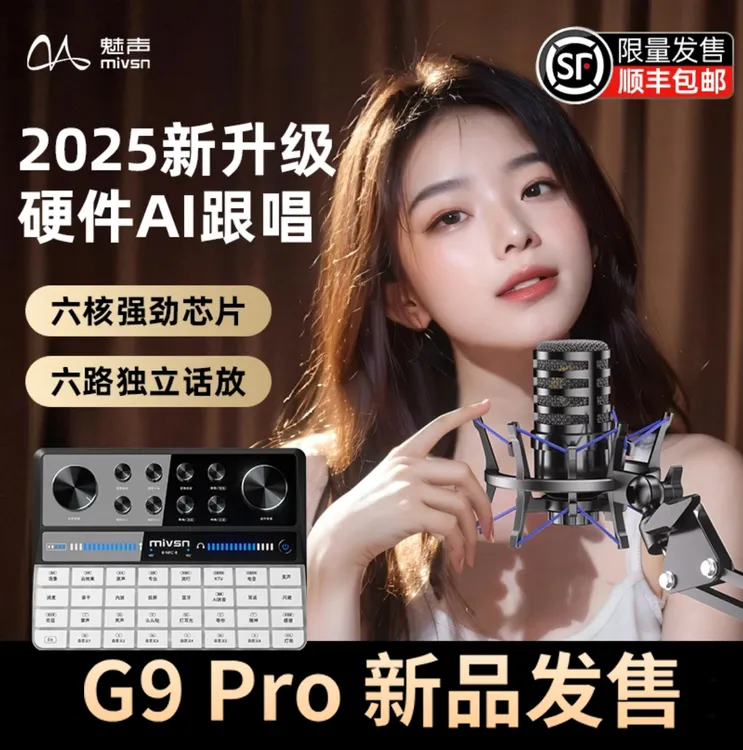 魅声G9 PRO专业级室内直播专用手机电脑通用录音声卡直播全套设备