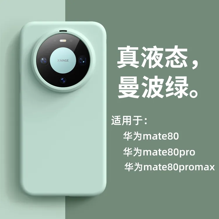 液态硅胶适用华为mate80promax手机壳新款mate80纯色简约防摔保护
