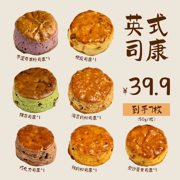 两个同学手作司康常温0蔗糖早餐下午茶拍1发7