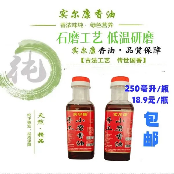 实尔康粉丝专属】250毫升纯正物理小磨香油芝麻香油凉拌包邮