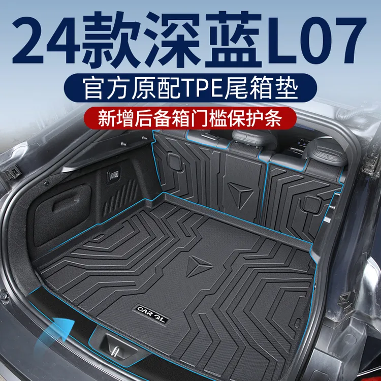 适用2024款长安深蓝L07专用后备箱垫TPE尾箱垫子汽车改装用品大全