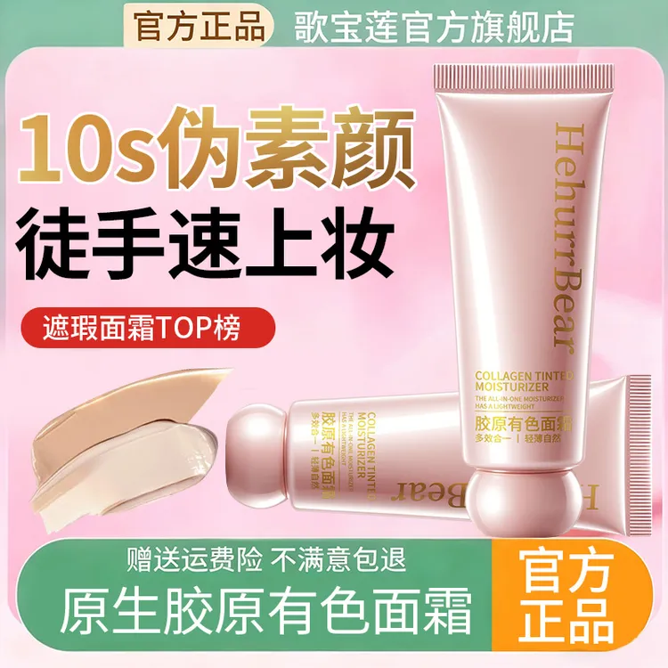 HehurrBear胶原有色面霜胶原初恋霜妆前隔离霜蛋白精华面霜遮瑕