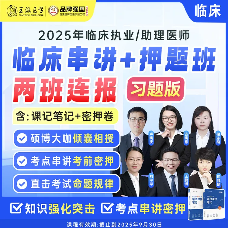 考点串讲班含课件笔记/考前押题班/两班连报(医师各科）
