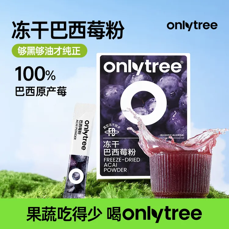 OnlyTree冻干巴西莓粉中秋送礼进口膳食纤维阿萨伊果粉莓果粉 B