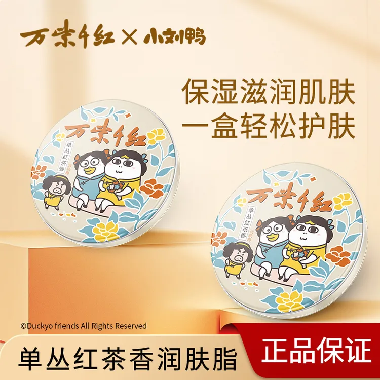 (达人专属)万紫千红x小刘鸭联名款 国货润肤脂(单丛红茶香)40g*3