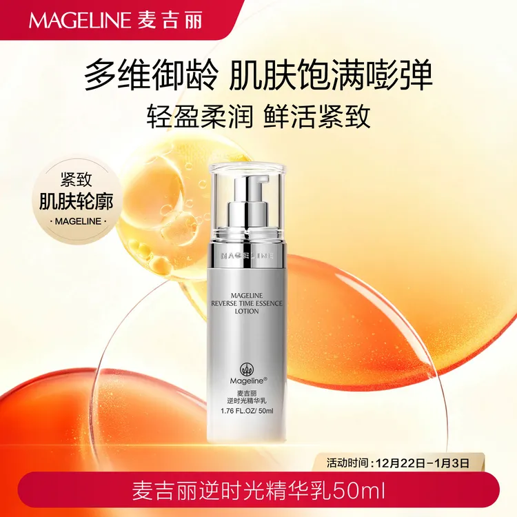 麦吉丽逆时光精华乳 保湿 紧致轮廓 肌肤弹性饱满细腻