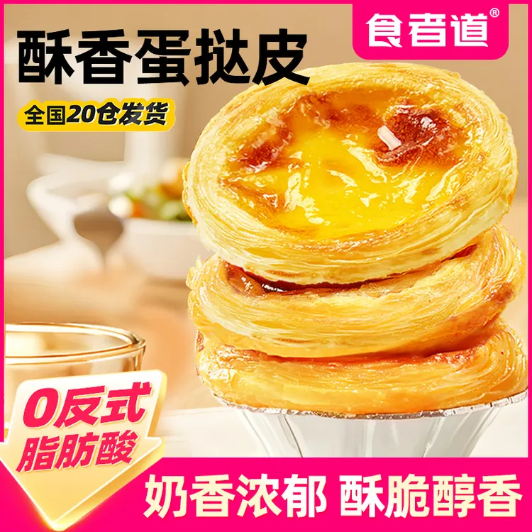 【食者道】PJ葡式蛋挞皮和蛋挞液套装组合半成品家用烘焙锡纸