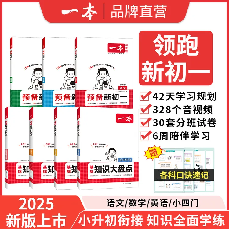 一本【预备新初一】语数英/小四门大盘点 暑假衔接音视频全国通用