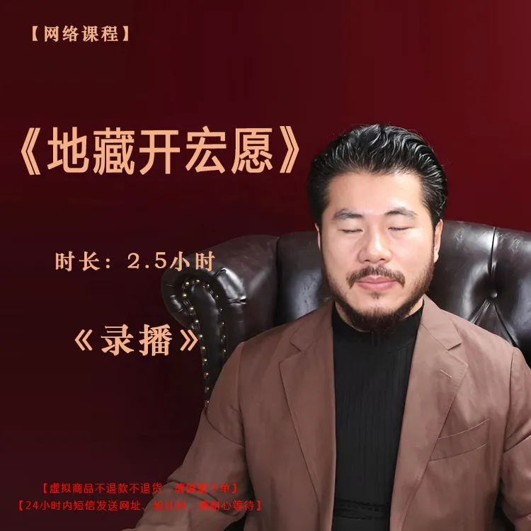 【录播】《地藏开宏愿》课程门票——赵旭州