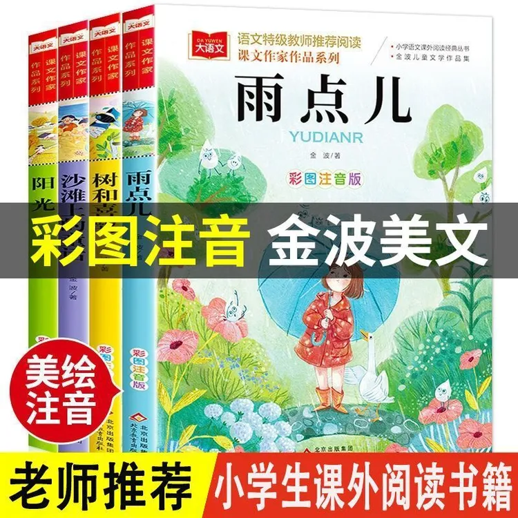 金波四季童话美文注音版树和喜鹊沙滩上的童话一二年级课外书阅读