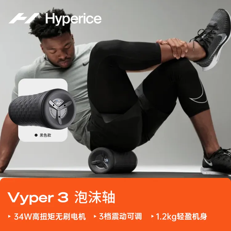 美国Hyperice Vyper 3震动泡沫轴 背部臀部肌肉拉伸放松泡沫滚轴