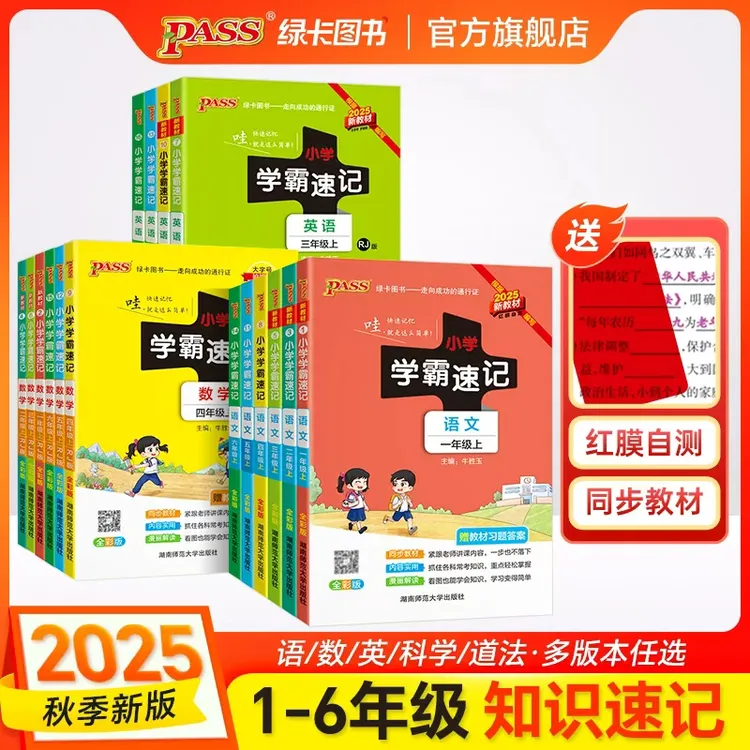 【绿卡图书】25秋小学学霸速记 红膜自测 知识速记语文数学英科道法