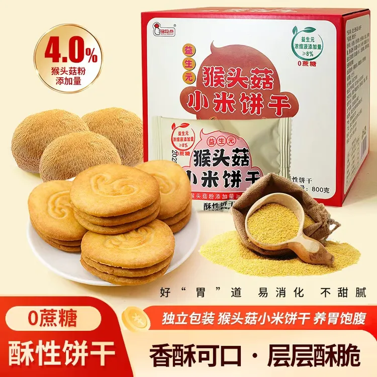 无蔗糖【益生元猴头菇小米饼干】奶香酥脆营养代餐粗粮高膳食糕点心
