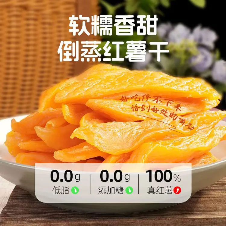 不额外加糖倒蒸红薯干地瓜干软糯香甜解馋休闲小吃零食250g/袋