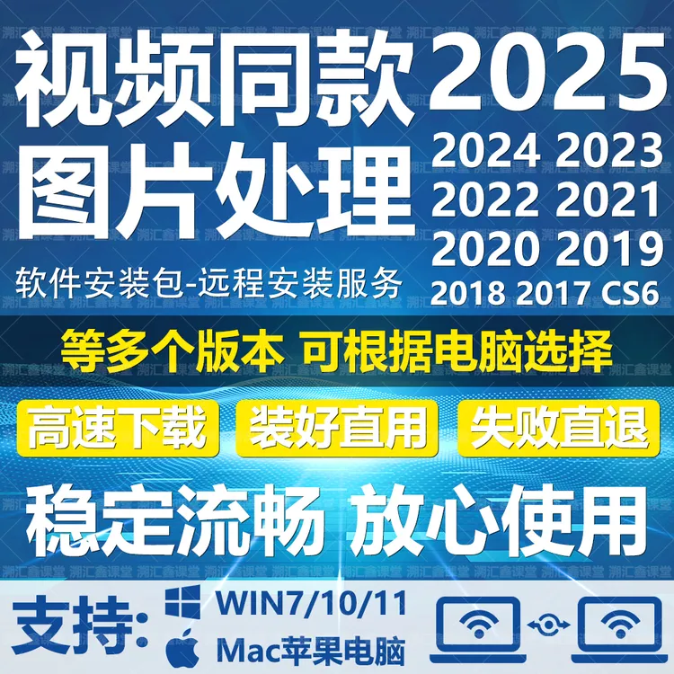 远程安装图片处理2025软件Ps图安装包全家桶Win/Mac 快速高效服务